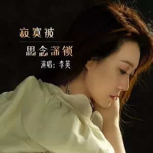寂寞被思念深锁