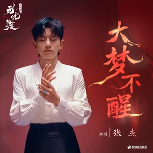 大梦不醒