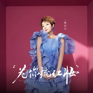 为你梳红妆