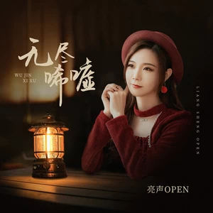 亮声open - 无尽唏嘘