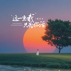 这一生我只为你活