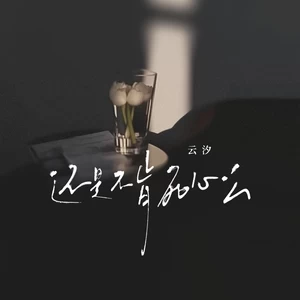 还是不肯死心么