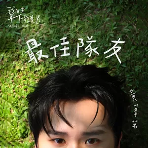 黄莑茗 - 最佳队友