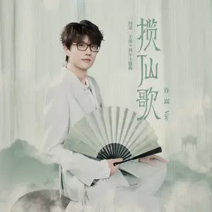 揽仙歌