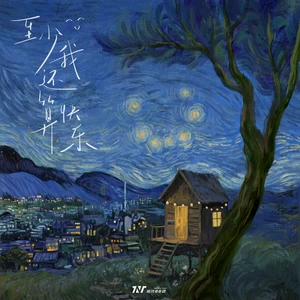 至少我还算快乐