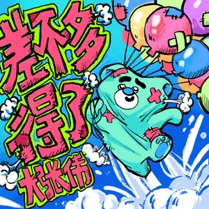差不多得了
