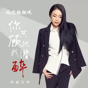 司徒兰芳 - 你只顾把我灌醉 (风它轻轻吹)