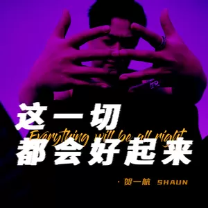 这一切都会好起来