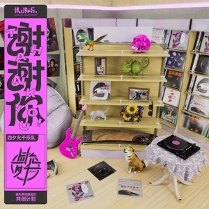四夕允千乐队/谢天笑 - 昨天晚上我可能死了