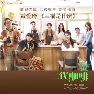 戴爱玲 - 戴爱玲 《幸福是什么》欢迎光临 二代咖啡 影集插曲