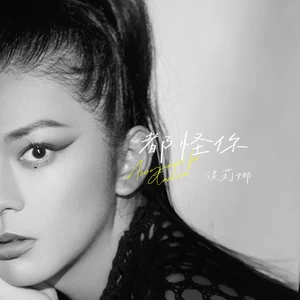 谈莉娜 - 都怪你