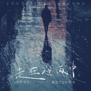魏佳艺/阿国哥 - 走在冷雨中(国粤语版)
