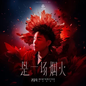 你要的全拿走(Live)