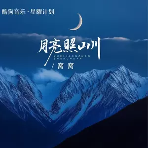 月亮照山川