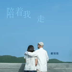 卢冠廷 - 陪着我走