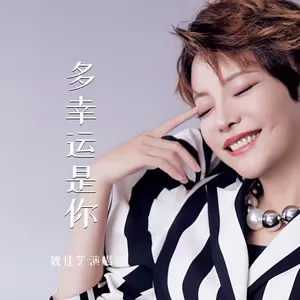 多幸运是你