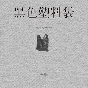 黑色塑料袋