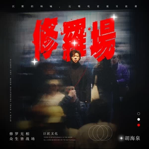 修罗场