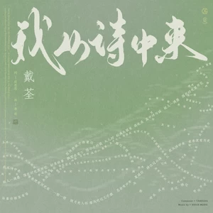 戴荃 - 我从诗中来