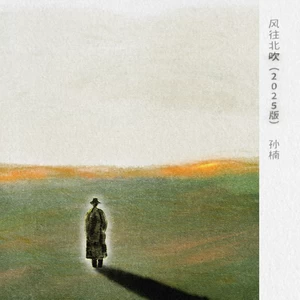 风往北吹(2025版)