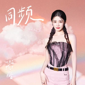 姚晓棠 - 同频