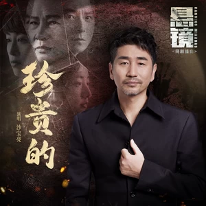珍贵的