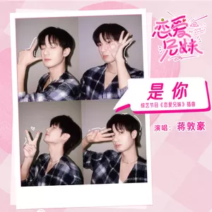 蒋敦豪 - 是你