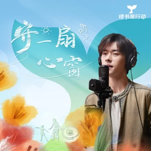 守一扇心窗