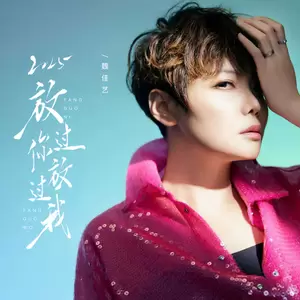 2025放过你放过我(女烟嗓版)