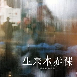 生来本赤裸