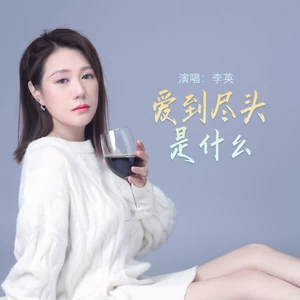 爱到尽头是什么