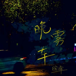 晚雾车