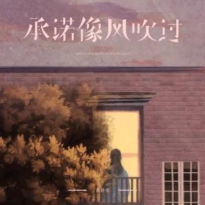 承诺像风吹过