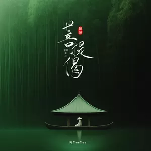阿YueYue - 菩提偈 (问世间转过多少流年)