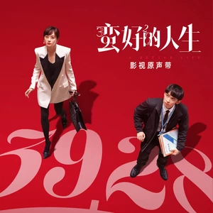 若难过何必要过