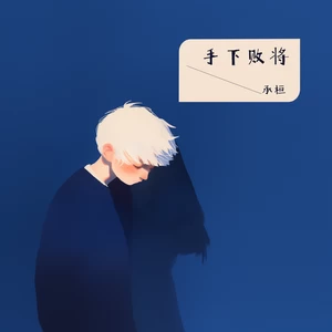 承桓 - 手下败将