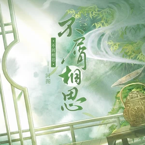 不屑相思