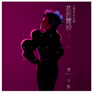 崔子格 - 花的嫁纱(20周年纪念版)