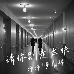 黄宗辉/沛沛 - 请你别走太快(My heart move move跳太快)