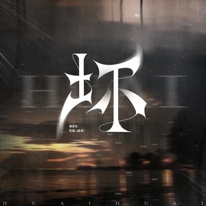 傅梦彤/阿辰（阎辰） - 坏
