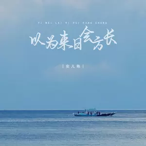 以为来日会方长