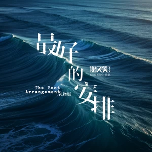 最好的安排 (一枝花到底要开多久)