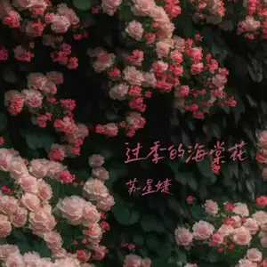 过季的海棠花