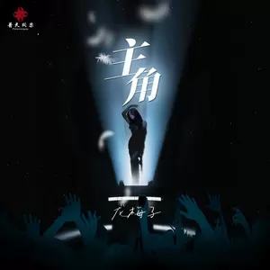 龙梅子 - 主角