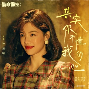钟楚曦 - 其实你不懂我的心