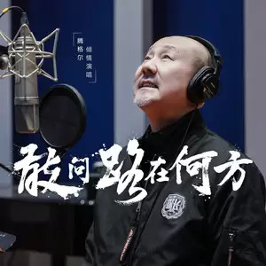 敢问路在何方(2025探险者致敬版)