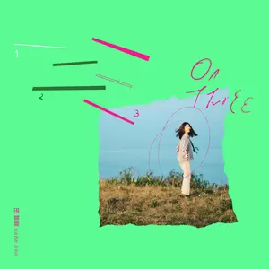 田馥甄 - 一二三