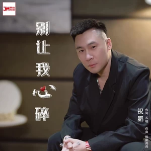 别让我心碎DJ(伴奏)