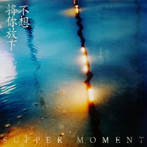 Supper Moment - 不想将你放下
