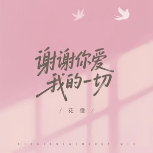 谢谢你爱我的一切